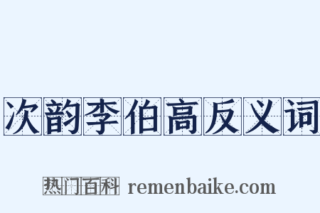 次韵李伯高反义词是什么意思的图片
